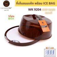 ที่เก็บขนมเค้กแบบมี ice bag รักษาอุณภูมิ chefmade ของแท้ WK9204 ขนาด 8 นิ้ว ขนาดตั้งแต่ ครึ่งปอนด์ ถึง 3 ปอนด์ พร้อมส่ง