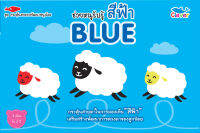 หนังสือชุดกระตุ้นสายตาพัฒนาหนูน้อย ช่วยหนูรับรู้สีฟ้า BLUE