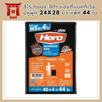 ฮีโร่ ถุงขยะสีดำ แอนตี้แบคทีเรีย มีหูผูก 24x28 นิ้ว แพ็ค 44 ใบ รหัสสินค้า MAK863846H