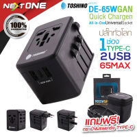 Toshino รุ่น DE-65W ปลั๊กทั่วโลก GAN Adapter ชาร์จเร็ว PD65W Quick Charger Universal 2USB 1PD หัวชาร์จ ปลั๊กแปลง Nextone