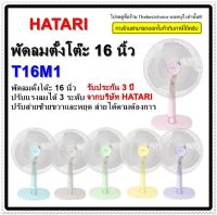 Hatari พัดลมตั้งโต๊ะ T16M1 16 นิ้ว  หลากสี  สั่งซื้อ1ชิ้นต่อ1คำสั่งซื้อเท่านั้น T16M1