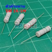 ตัว R ตัวต้านทาน ตัวโอห์ม รีซิสเตอร์ Resistor 1K ถึง 1M 5W 5% #CFR 5W (1 ตัว)