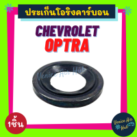 ประเก็นโอริงคาร์บอน CHEVROLET OPTRA (1ชิ้น) เชฟโรเลต ออฟตร้า วาล์วบล็อค วาล์วแอร์ ท่อ ประเก็น ปะเก็น โอริง คอมแอร์ ประเก็นคาร์บอน โอริงท่อแอร์