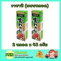 PNR.mart[2หลอดx43กรัม] เฮ้าส์ HOUSE WASABI วาซาบิบด แบบหลอด japanese style จิ้ม อาหารญี่ปุ่น ซูชิ ข้าวปั้น โอมากาเสะ