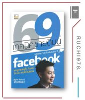 69 เทคนิคขายดีบน face-book