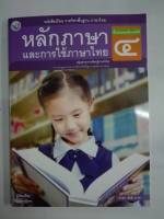 หลักภาษา และการใช้ภาษาไทย ป.4 พว. 55.- 9786160527083