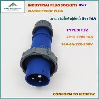 TYPE:0132 WATER PROOF WANDER PLUGS,INDUSTRIAL PLUG SOCKET เพาเวอร์ปลั๊ก ปลั๊กอุตสาหกรรม ปลั๊กตัวผู้กันน้ำ 2P+E 3ขา 16A-6h /AC220-250V IP67 สินค้าคุณภาพพร้อมส่ง