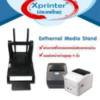 Xprinter Exthernal Media Stand แท่นวางสติ๊กเกอร์ รองรับแบบพับ หรือม้วนใหญ่ หน้ากว้างสูงสุด 4 นิ้ว