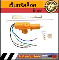 AUTO STYLE ปืนเซ็นทรัลล๊อค กันขโมย ประตู 5 สายเหลือง มอเตอร์เซ็นทรัลล็อครถยนต์ เอนกประสงค์