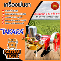 เครื่องพ่นยา TAKARA 3สูบ 1 นิ้ว (2in1 หมุนปรับแรงดันได้) TK-30-C3 ปั้มพ่นยา เครื่องพ่นยาแรงดัน ปั้มแรงดัน เครื่องฉีดน้ำ ปั้มฉีดน้ำ ปั้ม 3 สูบ