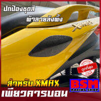 กันรอยชุดสีXMAX (ผ้าลายรังผึ้ง) งานเพียวคาร์บอนแท้!!  (แถมกาวสองหน้า3Mสำหรับติดตั้ง) CARBONแท้100%ปกป้องชุดสีของรถ งานคุณภาพดี