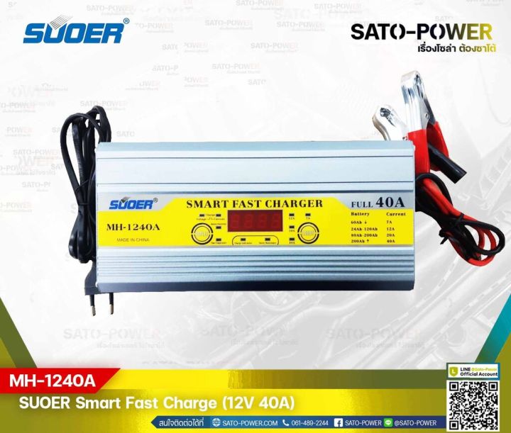 suoer-smart-fast-charger-12v-40a-รุ่น-mh-1240a-เครื่องชาร์จแบตเตอรี่-แบตเตอรี่เต็มตัดอัตโนมัติ-และฟื้นฟูสภาพแบตเตอรี่-ชาร์จเจอร์-เครื่องชาร์จ-แบตเตอรี่-40-แอมป์