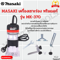 MASAKI ทริมเมอร์MK370 เครื่องเซาะร่อง เร้าเตอร์/ทริมเมอร์ 1/4"