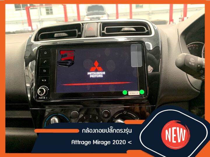 กล้องถอยติดรถยนต์-attrage-ปลั๊กตรงรุ่น-my2020-2022-เพียงเสียบปลั๊ก-ที่ฝากระโปรง-ก็ใช้งานได้ทันที-ไม่ต้องรื้อรถ