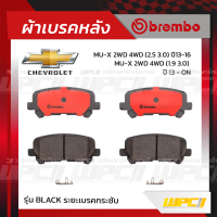 BREMBO ผ้าเบรคหลัง CHEVROLET TRAILBLAZER ปี12-ON, MU-X 2WD 4WD ปี13-16, MU-X 2WD 4WD ปี16-ON เทรลเบลเซอร์ มิว-เอ็กซ์ มิว-เอ็กซ์ (Black ระยะเบรคกระชับ)