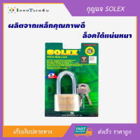 กุญแจ SOLEX รุ่น MACH 2 PLUS MACH2PLUSL50 ขนาด 50mm. ชุดกุญแจล็อคบ้าน กุญแจคล้องเดี่ยว กุญแจ แม่กุญแจ ลูกกุญแจ กุญแจอัฉริยะ กุญแจโซ่ กุญแจคล้องสายยู ล็อคประตูบ้าน เพิ่มความปลอดภัยป้องการโจรกรรม