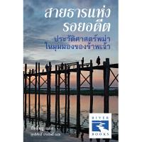 Riverbooks หนังสือประวัติศาสตร์ : สายธารแห่งรอยอดีต ประวัติศาสตร์พม่า