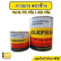 กาวยาง ตราช้าง ขนาด 170 กรัม | 450 กรัม - กาวยางตราช้าง Elephant ติดไม้ ติดรองเท้า ผ้า หนัง พลาสติก