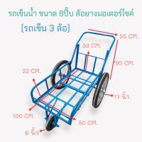 รถเข็นน้ำ 8 ปี๊บ รถเข็นสามล้อ รถเข็นน้ำ 3 ล้อ  ล้อยางมอเตอร์ไซต์  (04-1757)