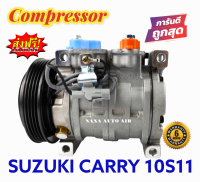 สินค้าคุณภาพ มือ1 COMPRESSOR SUZUKI CARRY , APV รุ่น 10S11 : ซูซุกิ แครี่ , เอพีวี คอมเพลสเซอร์แอร์ คอมแอร์ มือ 1 มีรับประกัน