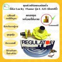 ชุดหัวปรับ​แรงดัน​ต่ำ​ Lucky Flame​ รุ่น​ L-325​ ครบชุดพร้อมใช้งาน มีระบบเซฟตี้​ หัวแก๊สบ้าน​ ตัวปรับแก๊สแรงดัน​ต​่​่ำ​ หัวปรับลัคกี้เฟรม