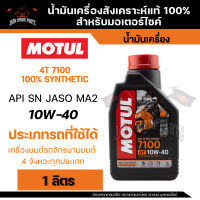 MOTUL 7100 4T 10W40 100% SYNTHETIC 1 ลิตร น้ำมันเครื่อง โมตุล น้ำมันสังเครื่องเคราะห์ น้ำมันเครื่อง น้ำมันเครื่องมอเตอร์ไซค์