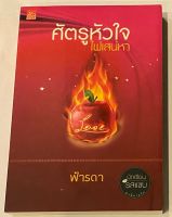 นวนิยายไทยเรื่อง ศัตรูหัวใจ ไฟเสน่หา