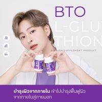 [ ส่งฟรี ] กลูต้าบีทีโอ BTO (แพ็คเกจใหม่ 1 แถม1) gluta BTO กลูต้าเข้มข้น ออร่ากระจ่างใส ผิวดูสุขภาพดี ผิวลูกคุณหนู