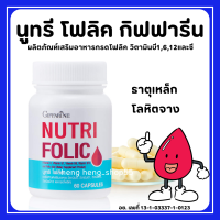 (ส่งฟรี) โฟลิค กิฟฟารีน โฟลิกเสริมธาตุเหล็ก สร้างเม็ดเลือด บำรุงเลือด เลือดจาง NUTRI FOLIC GIFFARINE