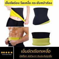 【โปรโมชั่น】เข็มขัดเรียกเหงื่อ สายรัดหน้าท้อง Hot Shapers เข็มขัดลดหนัาท้อง ลดน้ำหนักกระชับสัดส่วน เพื่อการออกกำลังกาย