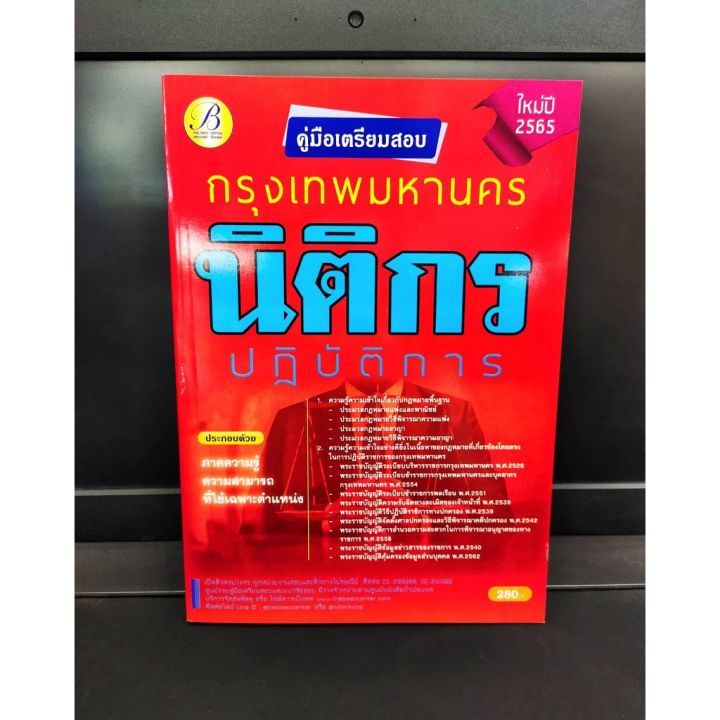 ปี-2565-คู่มือเตรียมสอบ-นิติกรปฎิบัติการ-กทม-กรุงเทพมหานคร-แถมฟรีปกใส-ป้าข้างบ้าน