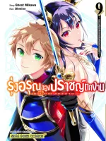 รุ่งอรุณของปราชญ์ตกงาน เล่ม 1-9