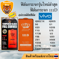 ฟิล์มกระจก Vivo 111D เต็มจอIQOOU1X Y31 Y51A Y12 V11Pro X21S V19ENO S5 IQOO3 IQOO X30 X30Pro X27 NEX2 NEX2S X50 X60 X51