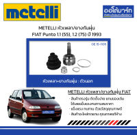 METELLI หัวเพลา/ยางกันฝุ่น ตัวนอก FIAT Punto 1.1 (55), 1.2 (75) ปี 1993 จำนวน 1 ชุด