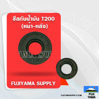 ซีลกันน้ำมัน T200 (หน้า-หลัง)/แพค 2 ชุด