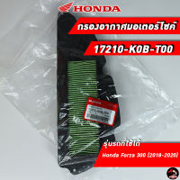 ไส้กรองอากาศ HONDA Forza 300 (2018-2020) [17210-K0B-T00] ของแท้ศูนย์ 100%