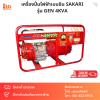 เครื่องปั่นไฟฟ้า เบนซิน SAKARI 2800 w. 5.6 HP, 13 A., 220 V., 4 จังหวะ รุ่น GEN 4KVA