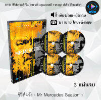 ซีรีส์ฝรั่ง Mr Mercedes Season 1 มิสเตอร์เมอร์เซเดส ปี1 : 3 แผ่นจบ (พากย์ไทย+ซับไทย)