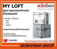 My Loft | ปูนฉาบแต่งผิวผนัง สไตล์ลอฟท์ | ขนาด 8 กิโลกรัม