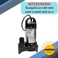 Mitsubishi ปั๊มแช่ดูดน้ำสะอาด SSP-405S 1/2HP 0.40KW 220V ท่อ 2"