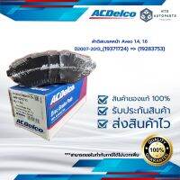 ผ้าดิสเบรคหน้า Aveo 1.4, 1.6 ปี2007-2013_(19371724) =&amp;gt;(19283753)