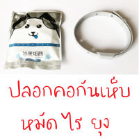 ปลอกคอกันเห็บ หมัด ยุง ไร สุนัข