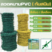 ลวดหนาม ล้อมรั้วPVC  (ป้องกันสนิม) ลวดเบอร์#14  รุ่น 5KG / 10KG (สีเขียว / สีเหลือง) เกลียวสวย ปมแน่น แข็งแรง หนามบักจับ