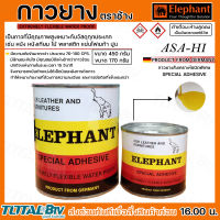 กาวยาง กาว กางยางตราช้าง ELEPHANT อาซาฮี ขนาด170กรัม ขนาด450กรัม กาวยางสังเคราะห์ชนิดพิเศษ เหมาะกับวัสดุทุกประเภท เช่น หนัง หนังเทียม