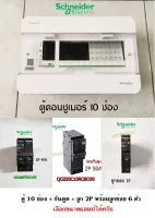 Schneider ตู้คอนซูเมอร์ 10 ช่อง + เมนกันดูด + เมน 2P พร้อมลูกย่อย 6 ตัว เลือกขนาดแอมป์ได้ครับ