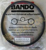 (สีฟ้า เรียบ) แท้100% Bando สายพาน SC45 เรียบ Q-W800 สายพาน รถเกี่ยวข้าว นวดข้าว ร่อง C สายพานคอคายข้าว DC95 / DC105 X