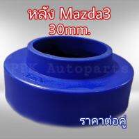 ยางรองสปริงหลัง สเปเซอร์รองสปริง มาสด้า3 Mazda3 สูง3CM(30mm) 1คู่