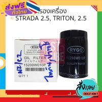 ส่งฟรี กรองเครื่อง MITSUBISHI STRADA 2.5, TRITON , Pajero 2.5 มิตซูบิชิ สตราด้า , ไททัน ,ปาเจโร่  2.5 ; 15200W010P Rygo ส่งจากกรุงเทพ เก็บปลายทาง