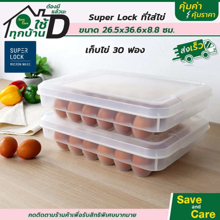 super-lock-ซุปเปอร์-ล็อค-กล่องเก็บไข่-30-ฟอง-วางซ้อนได้-มีฝาปิด-ที่เก็บไข่-เข้าตู้เย็นได้-saveandcare-คุ้มค่าคุ้มราคา