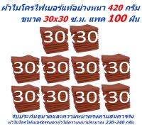 SMC ใหม่ แพ็คใหญ่ 100 ผืน มีหลายสี ผ้าไมโครไฟเบอร์ ชนาด 30*30 ซ.ม. อย่างหนา 420 กรัม  ผ้าเช็ดรถ  SM MF-3030 CEC จากร้าน Smart Choices